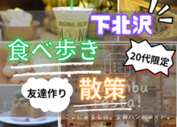 【女性が主催✨/20代限定】下北沢を散策しよう！【下北沢×友達作り】