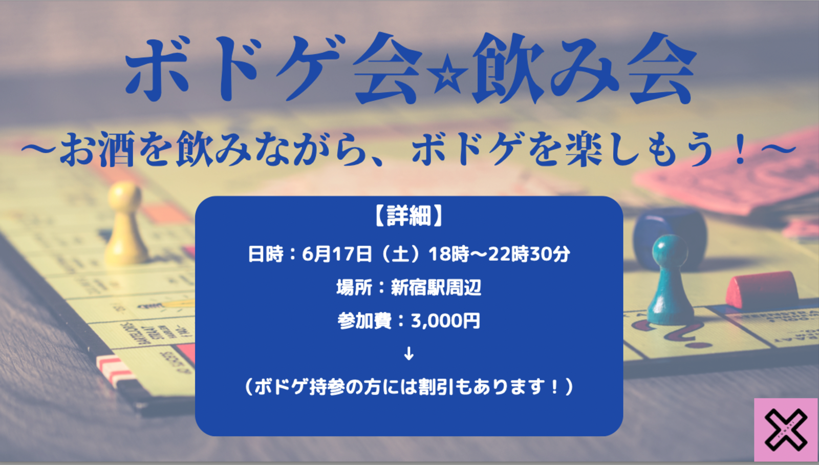 【ボドゲ✖️飲み会】お酒を飲みながら、ボドゲを楽しみましょう！　#新宿　#初心者歓迎　#ワイワイ楽しく　#ボドゲ持参割あります　