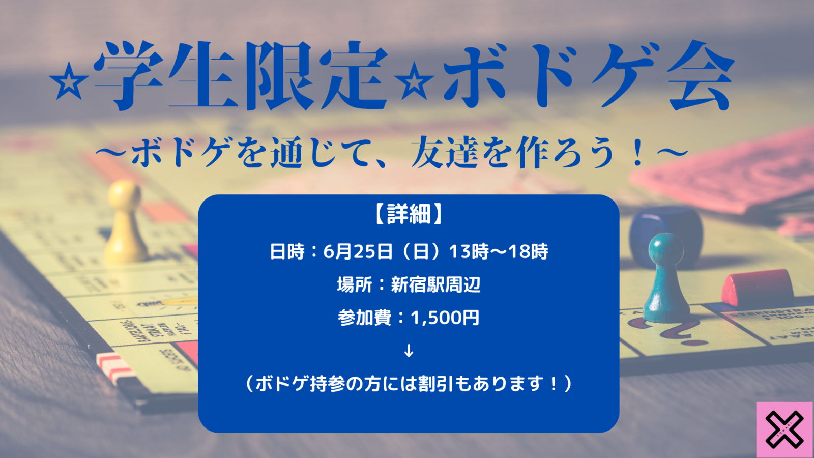 【学生限定　ボドゲ会】ボードゲームでワイワイ楽しみましょう！！　#新宿　#学生限定　#20種類以上ボドゲあります　#軽いものから重いものまで