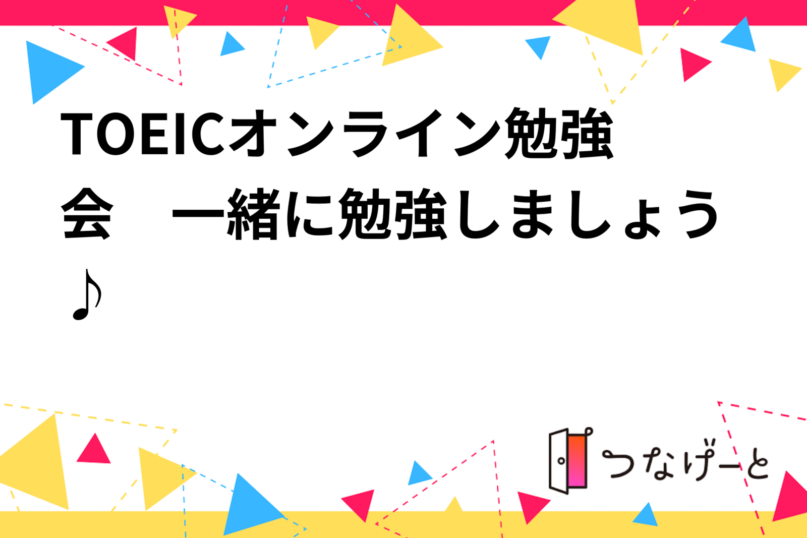 TOEICオンライン勉強会　一緒に勉強しましょう♪