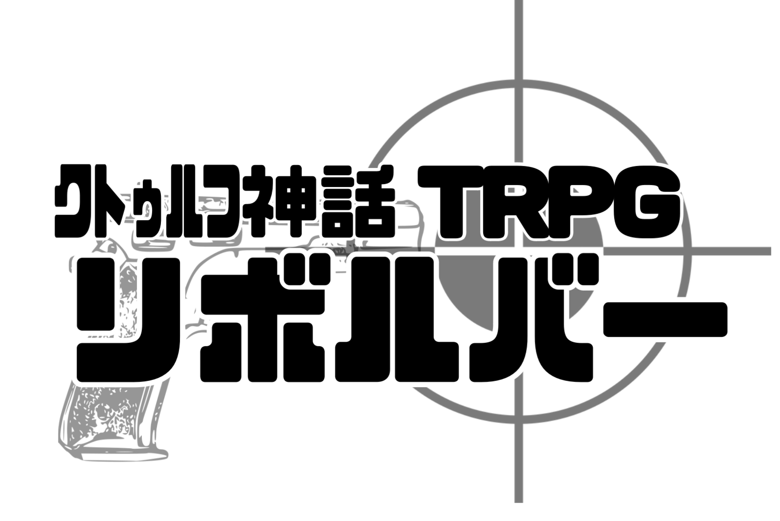 【現在人数+PL1名確定】初心者歓迎🍀ｵﾌｾPL募集⭐️ｸﾄｩﾙﾌ神話TRPG「リボルバー」