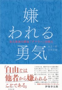 [嫌われる勇気]を一緒に読もう