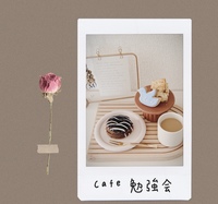 6/10土@新宿 8:30〜朝活勉強会実施！遅刻可【女性主催者】