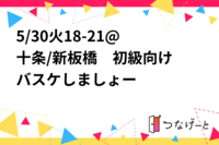 🏀5/30火18-21@十条/新板橋　初級向け　バスケしましょー