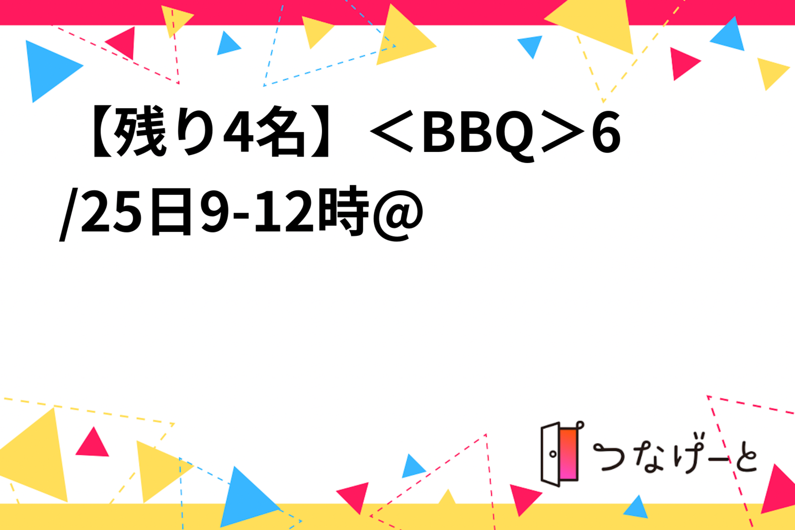 【残り4名】＜BBQ＞6/25日9-12時@品川区の公園 （立会川駅/大井競馬場駅近く）20名