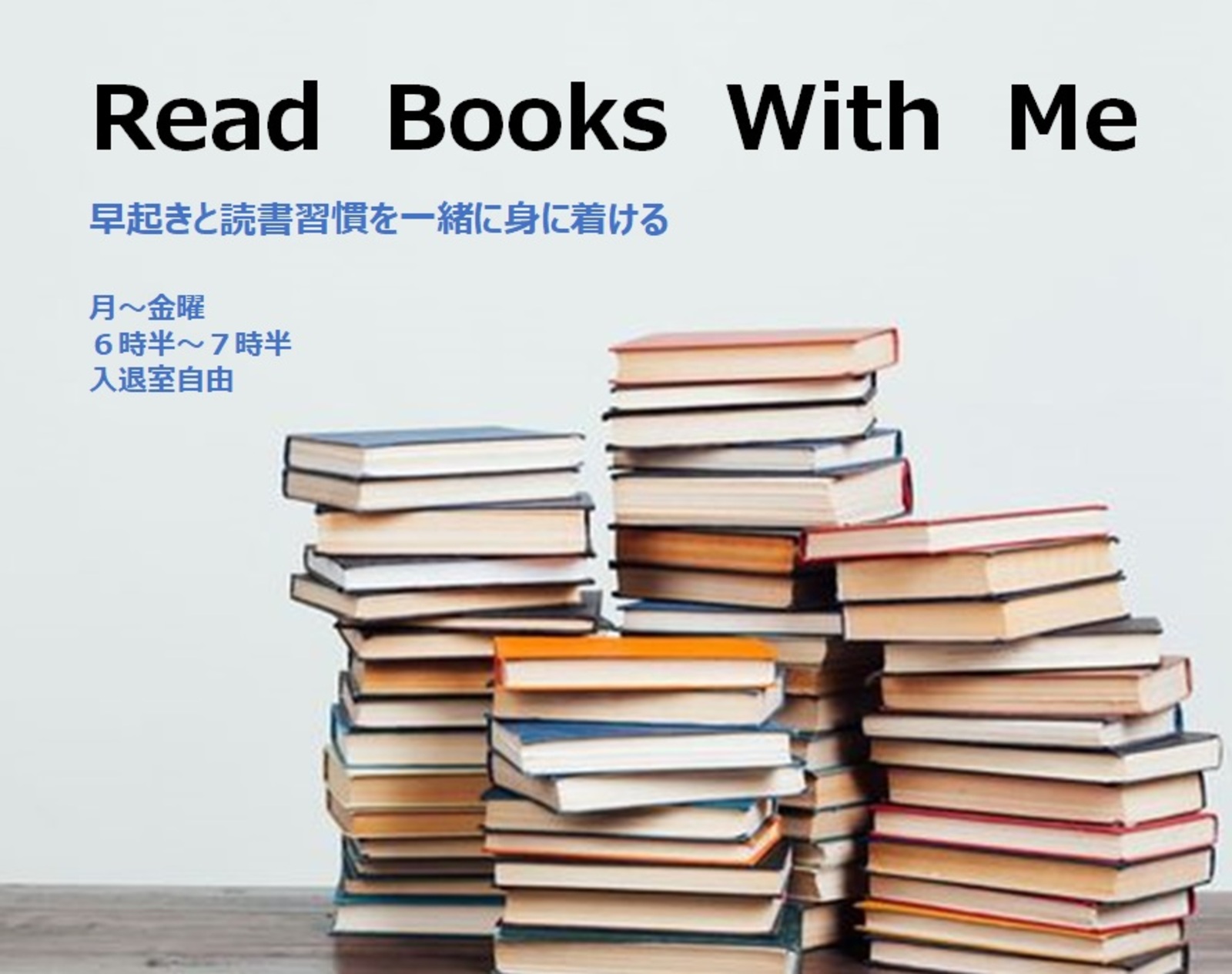 Read Books With Me　早起きと読書習慣を同時に身に着けよう