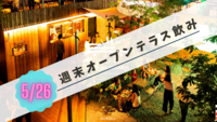 【初参加大歓迎✨】オープンテラス飲み🍻in新宿（20-30代限定♪）