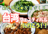 【20代限定友達づくり】台湾フェスティバルに行こう『1人参加9割以上 ！グルメ好きの主催者、エスニック好き、グルメ好き、フェス好きが集う、土曜11時デイイベント！』