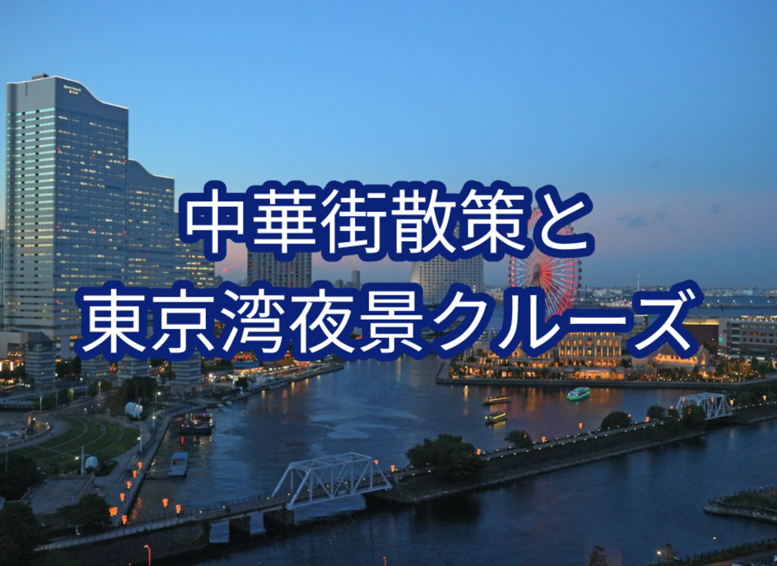 中華街散策と東京湾夜景クルーズ（横浜→東京）