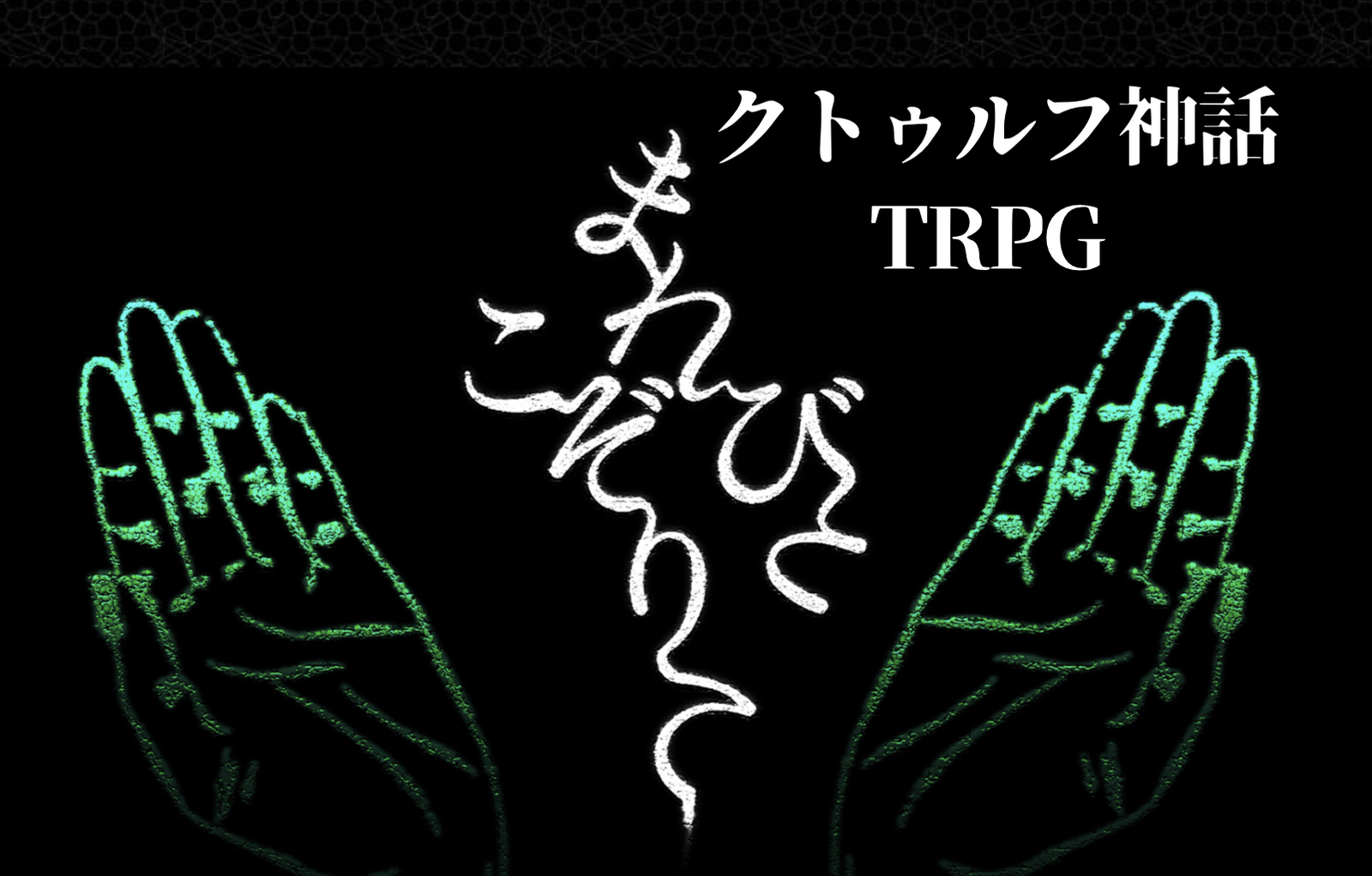 初心者歓迎🍀ｵﾌｾPL募集⭐️ｸﾄｩﾙﾌ神話TRPG「まれびとこぞりて」