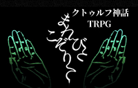初心者歓迎🍀ｵﾌｾPL募集⭐️ｸﾄｩﾙﾌ神話TRPG「まれびとこぞりて」