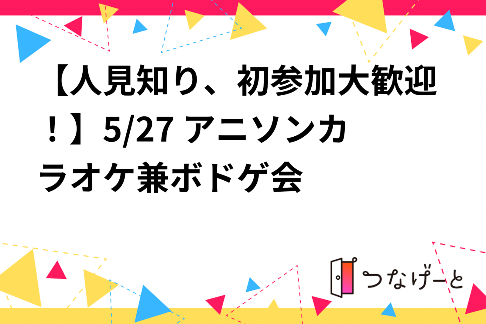 【人見知り、初参加大歓迎！】5/27 アニソンカラオケ兼ボドゲ会