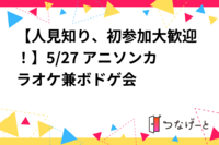 【人見知り、初参加大歓迎！】5/27 アニソンカラオケ兼ボドゲ会