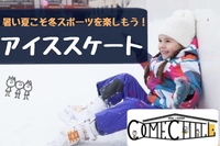 【アイススケート♪】初心者歓迎⛸夏でも涼しく冬スポーツを楽しもう！【第390回】