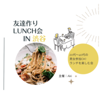 渋谷でランチ会🌼社会人交流会🌼6/4（日）