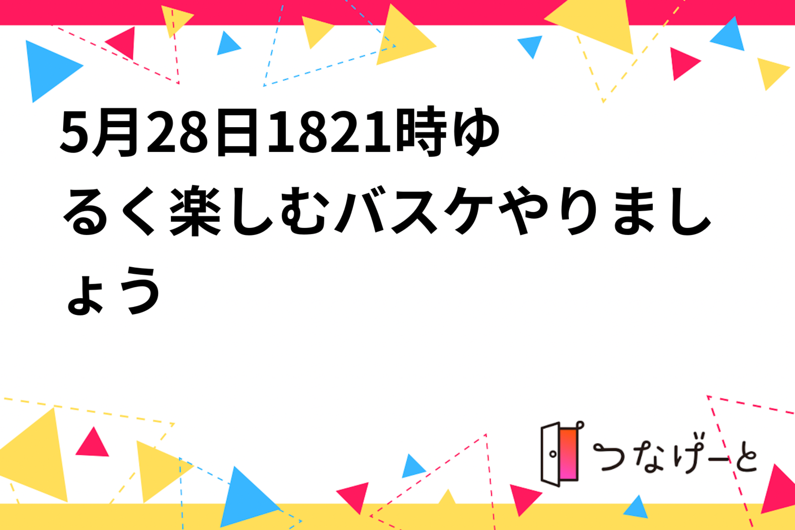 5月28日18〜21時ゆるく楽しむバスケやりましょう🏀