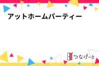 アットホームパーティー🍺🎉