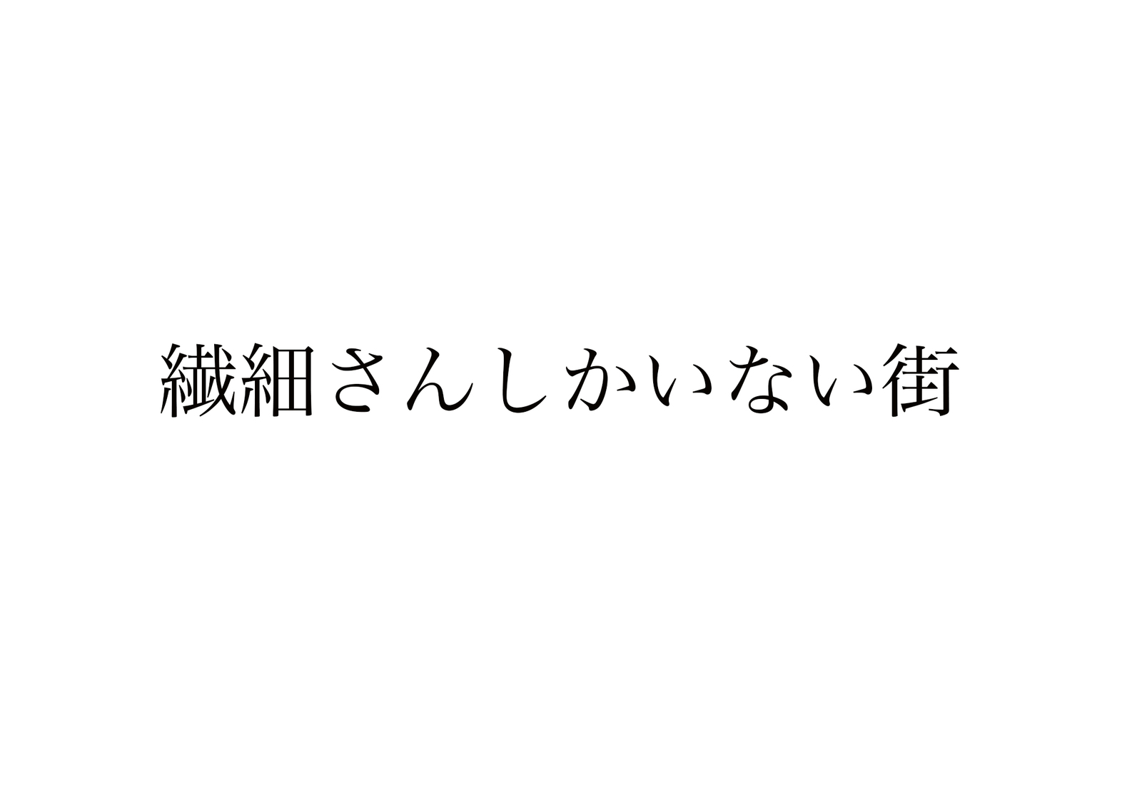 「繊細さんしかいない街　HSP交流会」＠中野