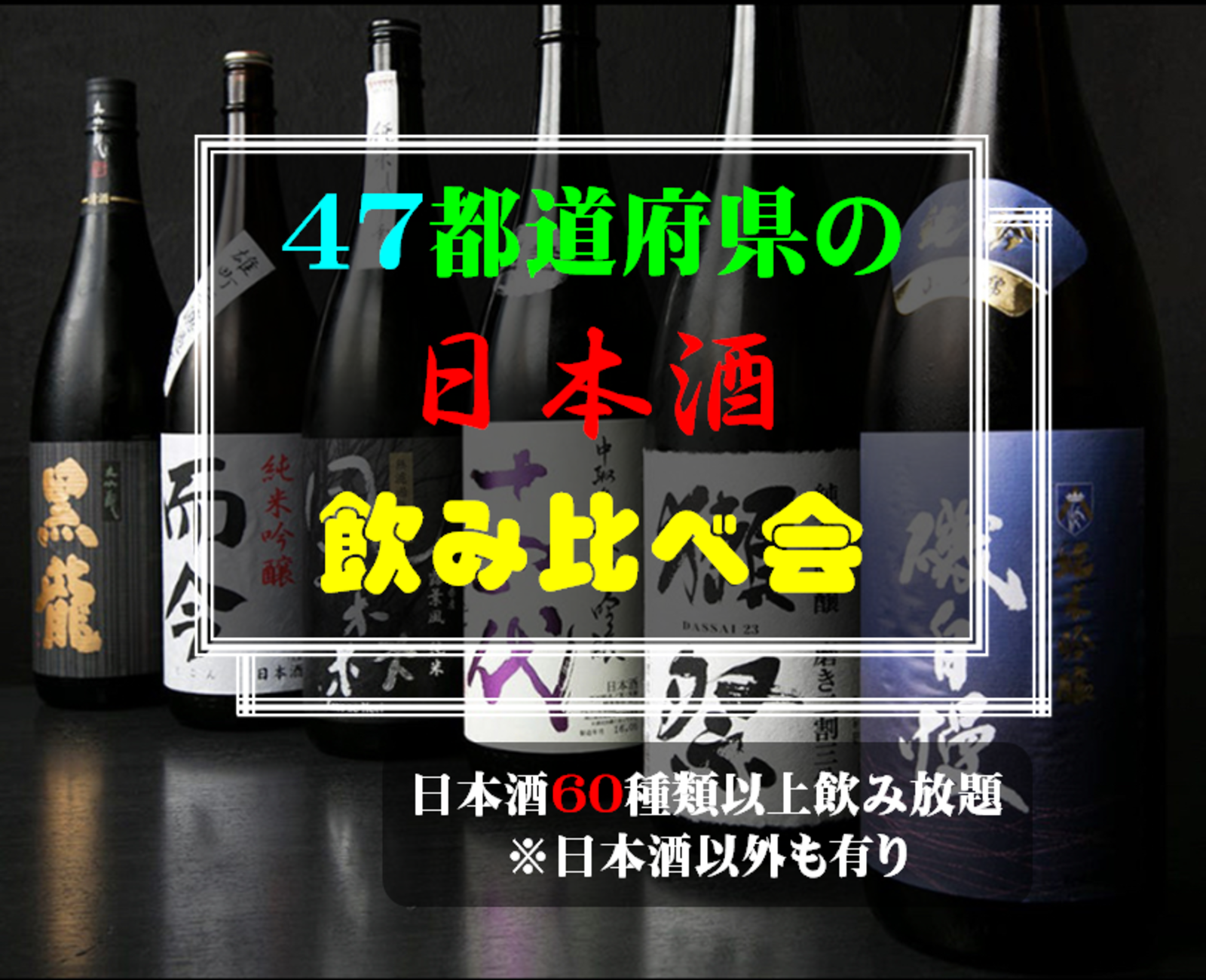 【満員】４７都道府県の日本酒飲み比べ会🍶