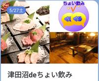 5/27土　津田沼deちょい飲み