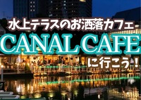 【20代限定友達づくり】\水上テラスで最高のロケーション！/ 夜カフェ会 at 飯田橋『1人参加9割以上 ！カフェ好きの主催者、カフェ好き、コーヒー好き、スイーツ好きが集う、土曜19時半ナイトイベント！』