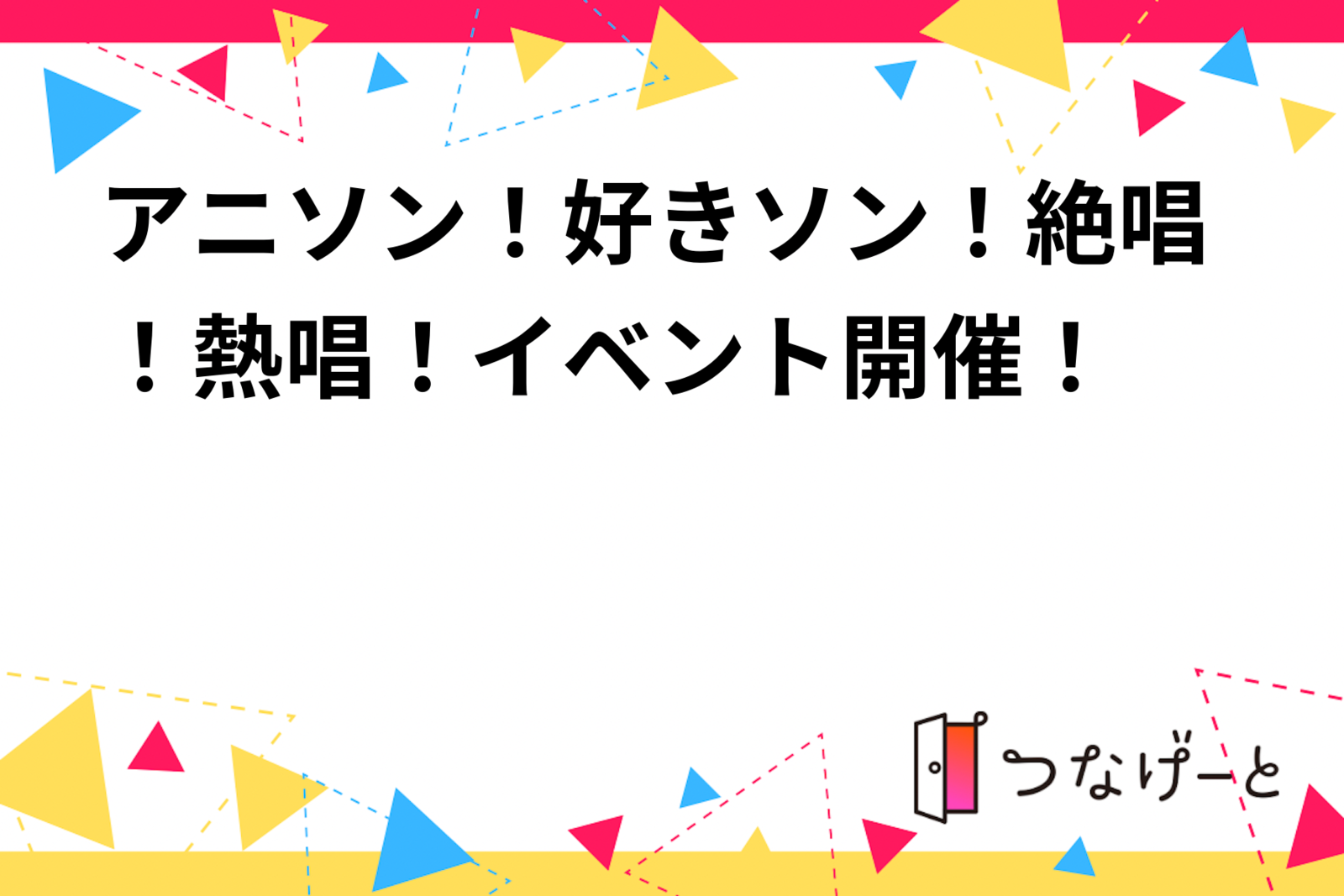 アニソン！好きソン！絶唱！熱唱！イベント開催！