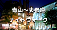 【初参加者※限定】解説付き！ファッションの街、青山～表参道の歴史を巡る夜散歩。普段いかないようなところを訪れます！運動目的もOKです♪