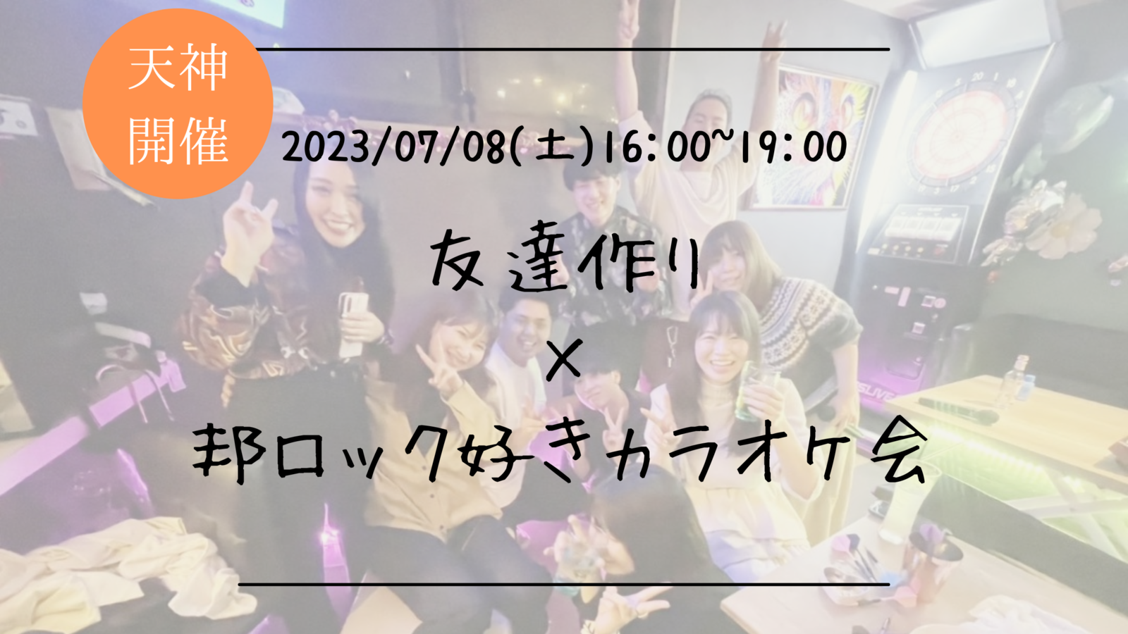 ※男性枠満員御礼！🔶初参加の方も大歓迎🔶邦ロック/J-POP好き必見！友達作り飲み会×カラオケ会🎤【プレーヌ・ド・スリール】