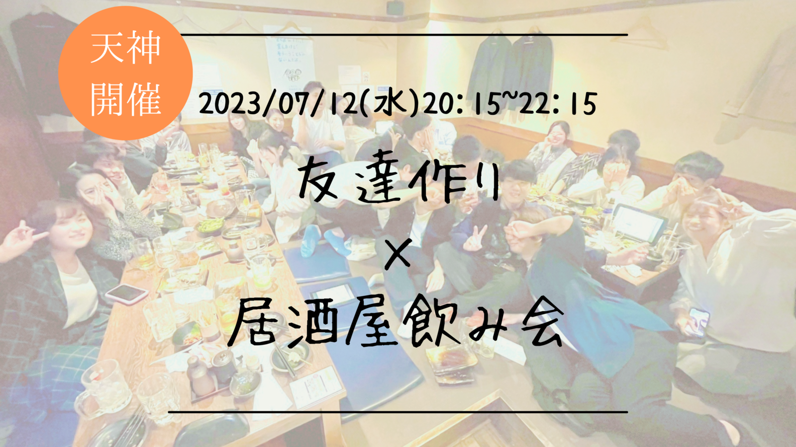 ※20名満員御礼！女性多数！【平日開催】🔶初参加の方も大歓迎🔶友達作り×居酒屋飲み会🏮【プレーヌ・ド・スリール】