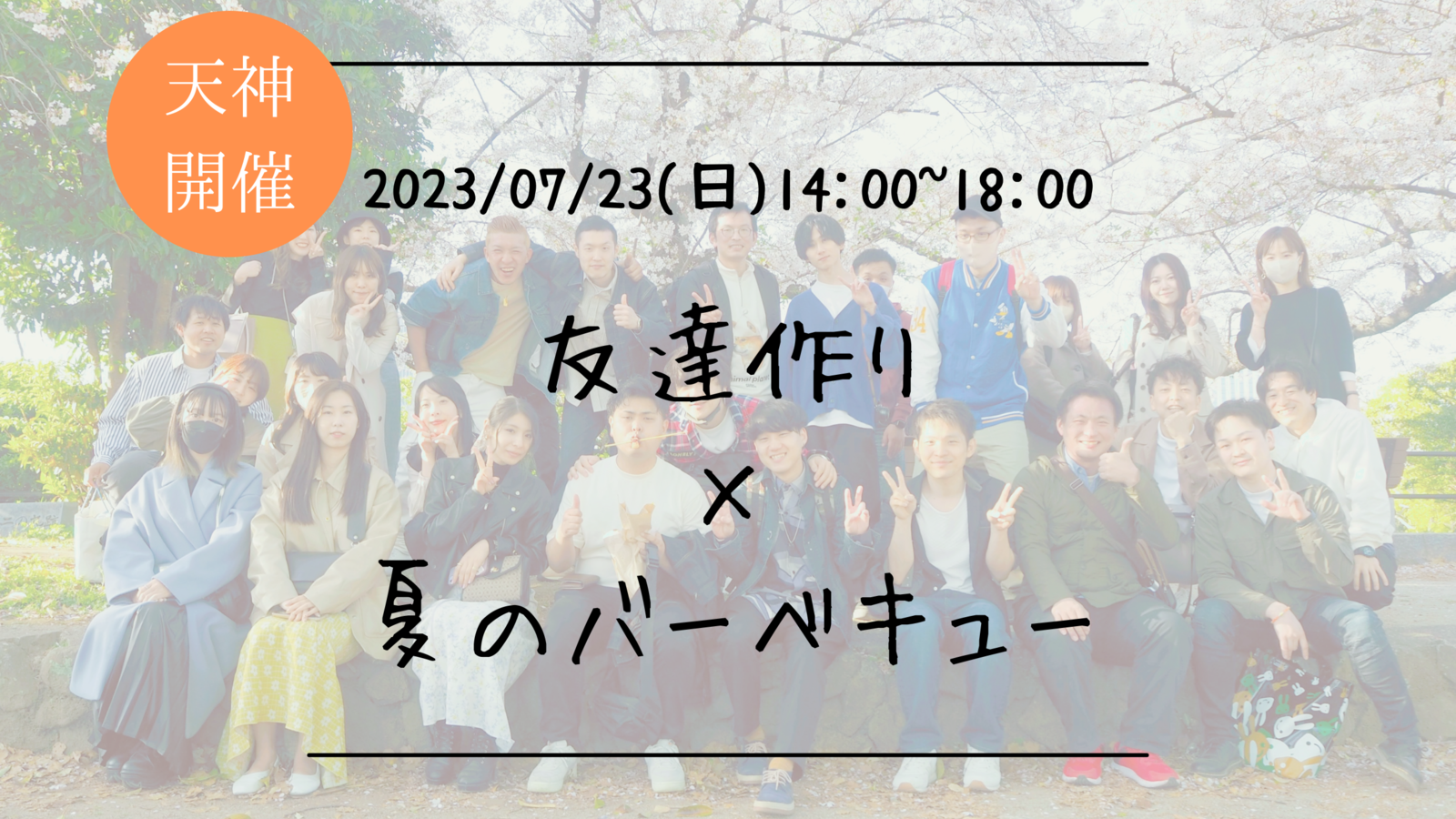 🔶1人参加の方も大歓迎🔶友達作り×夏のバーベキュー🍖【プレーヌ・ド・スリール】