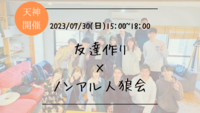 ※24名満員御礼！🔶人狼初心者も大歓迎！🔶友達作り×ノンアル人狼会🐺【プレーヌ・ド・スリール】