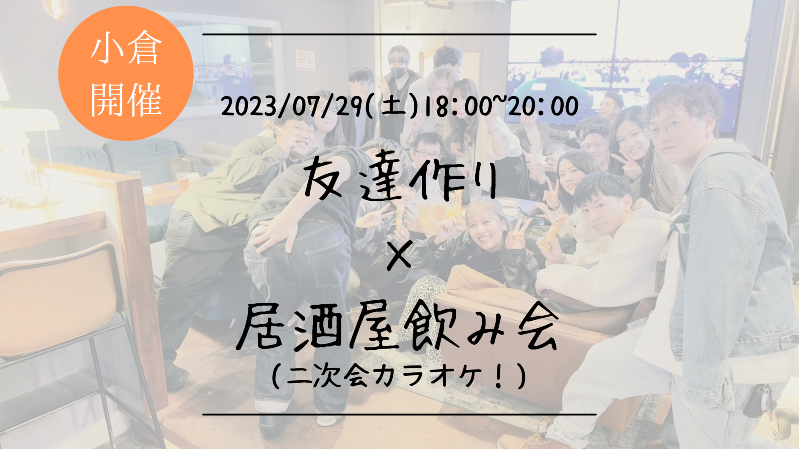 🔶小倉開催🔶居酒屋にて開催！友達作り飲み会＆カラオケ会🍻【プレーヌ・ド・スリール】