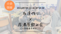 🔶小倉開催🔶居酒屋にて開催！友達作り飲み会＆カラオケ会🍻【プレーヌ・ド・スリール】
