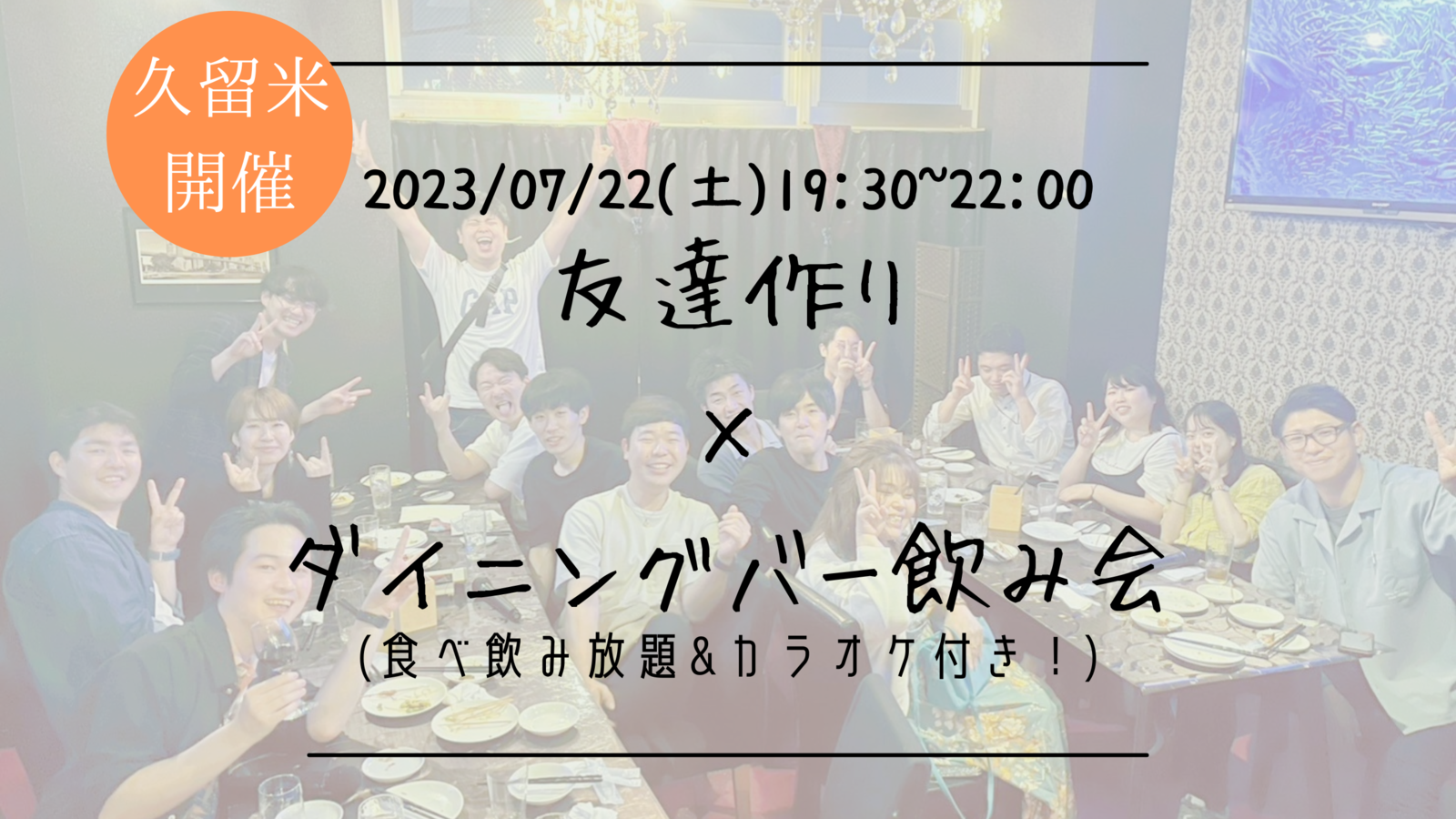 ※女性多数のため男性急募！🔶久留米開催🔶貸切のお店にて開催！友達作り飲み会🍻【プレーヌ・ド・スリール】