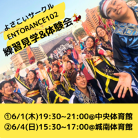 【初心者OK♪】よさこいサークル見学会&体験会✨
