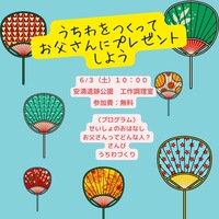 うちわを作ってお父さんにプレゼントしよう