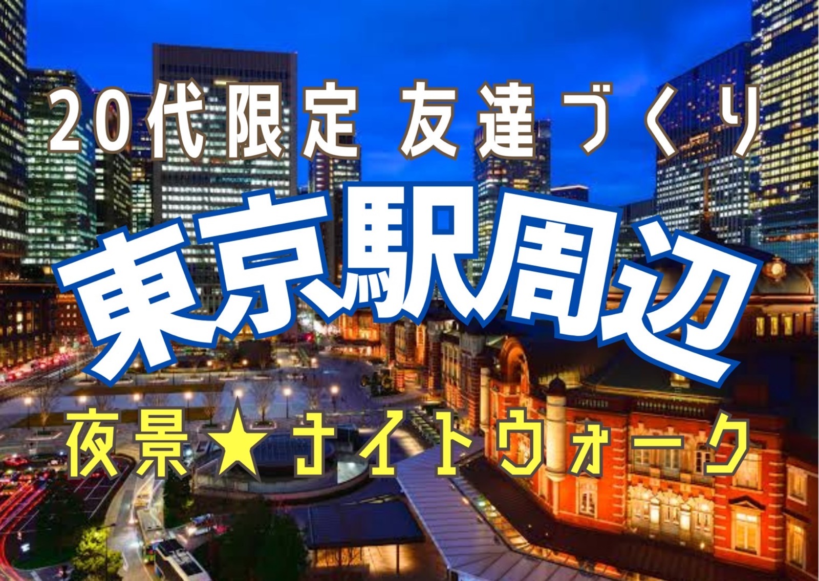 【20代限定友達づくり】東京駅周辺をナイトウォーク🚶『1人参加9割以上 ！ナイトウォーク好きの主催者、夜景好き、散歩好き、話し好きが集う、土曜19時半ナイトイベント！！