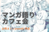 【先着3名様無料!】渋谷の和カフェでマンガ語りカフェ会!マンガ好き本好き大歓迎☺️