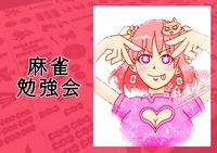 【初心者向け🀄️】麻雀勉強会！in巣鴨(夜の部)