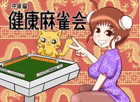 【中級者向け🀄️】健康麻雀会！in巣鴨(夜の部)