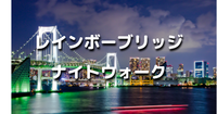 解説付き！レインボーブリッジを歩いて夜景を楽しみます！お台場の自由の女神までいきます♪