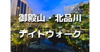 東五反田、北品川、高輪、御殿山エリアの解説付き歴史散歩をします！公園、大使館、ホテルもたくさんあり♪