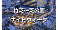 解説付き！竹芝～大門～芝公園の歴史を巡る夜散歩。レインボーブリッジなど夜景スポットも立ち寄ります。運動目的もOKです♪