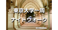 解説付き！東京大学の本郷キャンパスをぐるっと回る夜散歩。弥生時代から現代までの歴史を巡ります♪