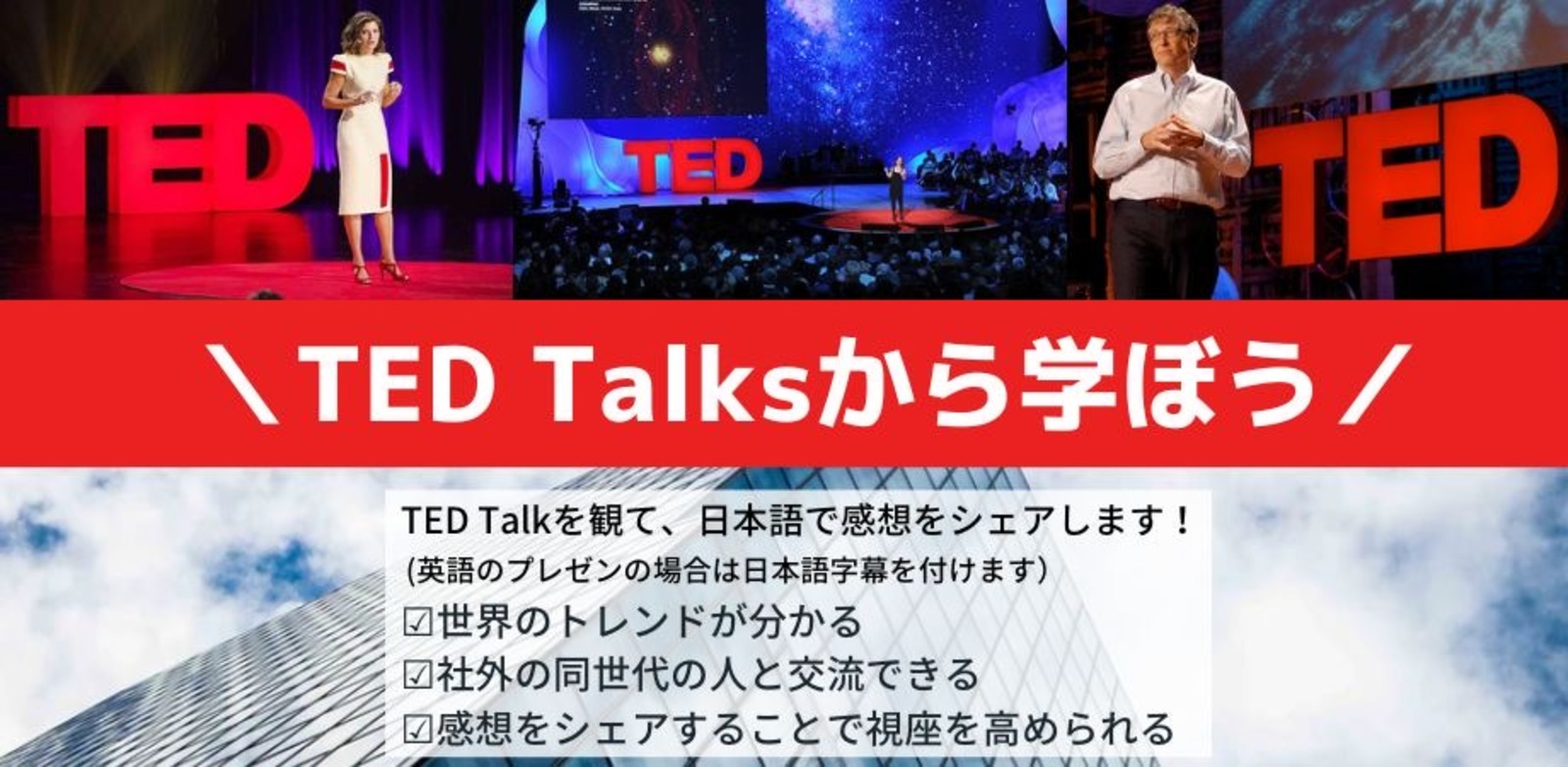 【20代限定】プレゼンテーションのプロが集う「TED」から学ぼう！