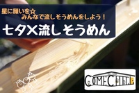 【星を眺めながら☆ミ】七夕×流しそうめん会♪お一人様大歓迎！＠池袋【第392回】