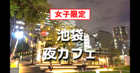 平成生まれ女子限定｜芝生やテントのある南池袋で夜カフェ。スイーツ、食事もOKです♪