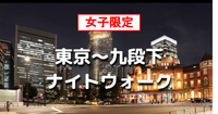 女子限定｜解説付き！江戸城外堀シリーズ！常盤橋（東京駅）～俎橋（九段下駅）の歴史スポットを巡りながら散歩します♪