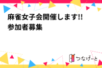 麻雀女子会開催します!!参加者募集