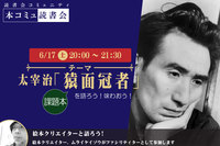 6/17（土）「本コミュ」読書会 Vol.184 名作を味わう読書会「猿面冠者」